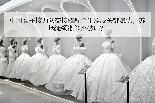 zhong-guo-nv-zi-jie-li-dui-jiao-jie-bang-pei-he-sheng-se-cheng-guan-jian-yin-you-su-bing-tian-ling-xian-neng-fou-po-ju-2-714.jpg