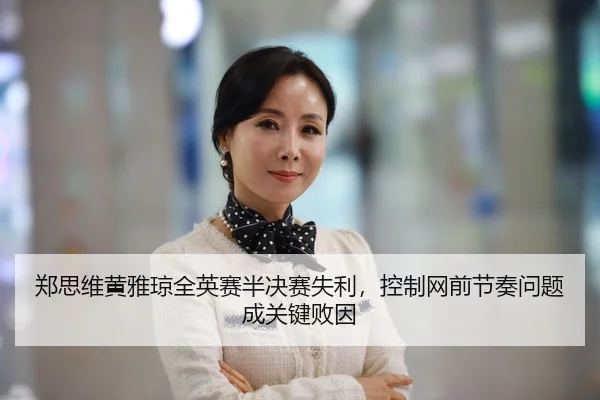 zheng-si-wei-huang-ya-qiong-quan-ying-sai-ban-jue-sai-shi-li-kong-zhi-wang-qian-jie-zou-wen-ti-cheng-guan-jian-bai-yin-2-468.jpg