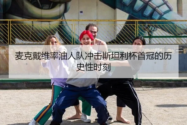 麦克戴维率油人队冲击斯坦利杯首冠的历史性时刻