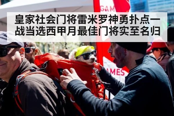 皇家社会门将雷米罗神勇扑点一战当选西甲月最佳门将实至名归