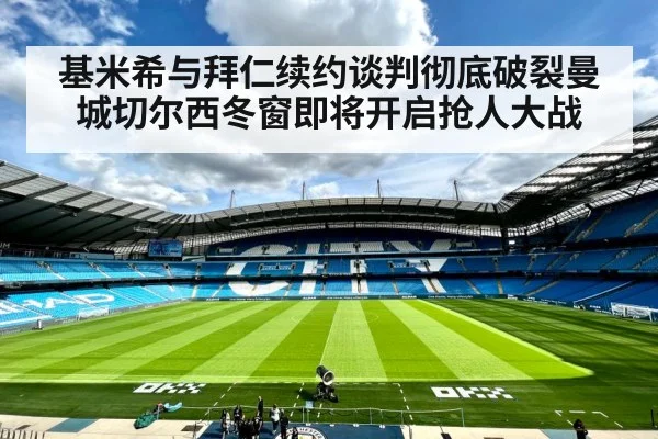 基米希与拜仁续约谈判彻底破裂曼城切尔西冬窗即将开启抢人大战