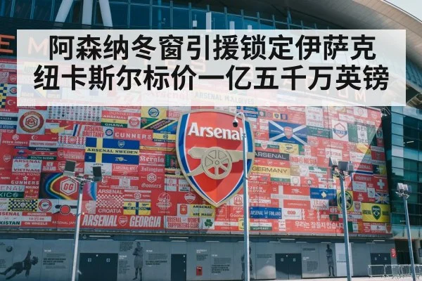 阿森纳冬窗引援锁定伊萨克 纽卡斯尔标价一亿五千万英镑