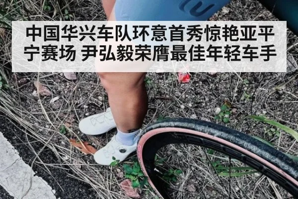 中国华兴车队环意首秀惊艳亚平宁赛场 尹弘毅荣膺最佳年轻车手