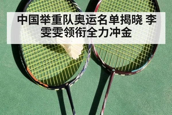 中国举重队奥运名单揭晓 李雯雯领衔全力冲金