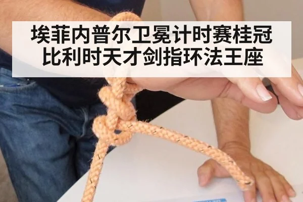 埃菲内普尔卫冕计时赛桂冠 比利时天才剑指环法王座