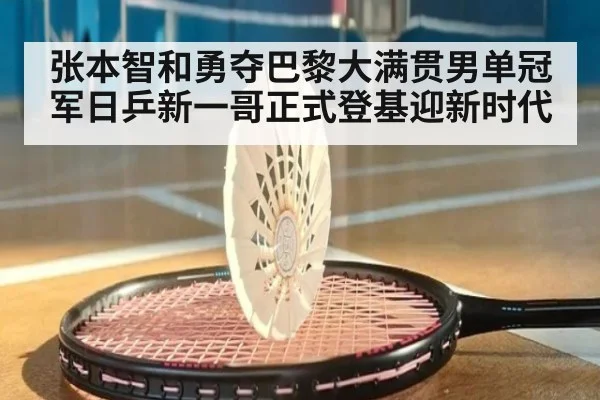张本智和勇夺巴黎大满贯男单冠军日乒新一哥正式登基迎新时代