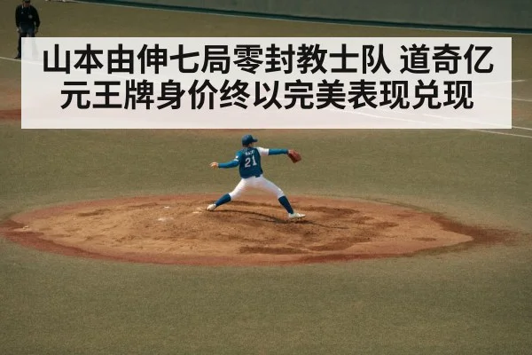 山本由伸七局零封教士队 道奇亿元王牌身价终以完美表现兑现
