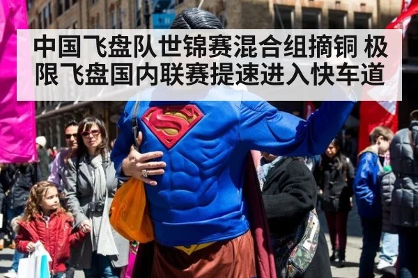 中国飞盘队世锦赛混合组摘铜 极限飞盘国内联赛提速进入快车道