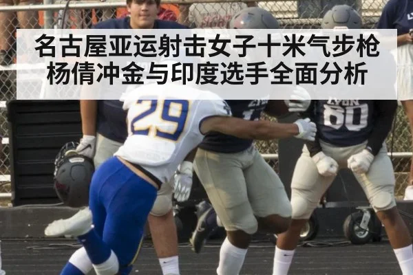 名古屋亚运射击女子十米气步枪杨倩冲金与印度选手全面分析