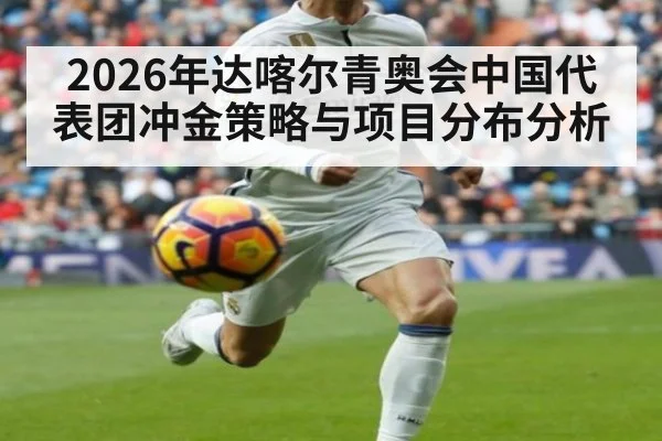 2026年达喀尔青奥会中国代表团冲金策略与项目分布分析