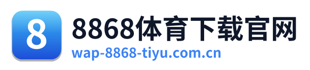 8868体育下载官网